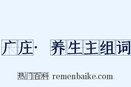 广庄·养生主组词是什么意思的图片